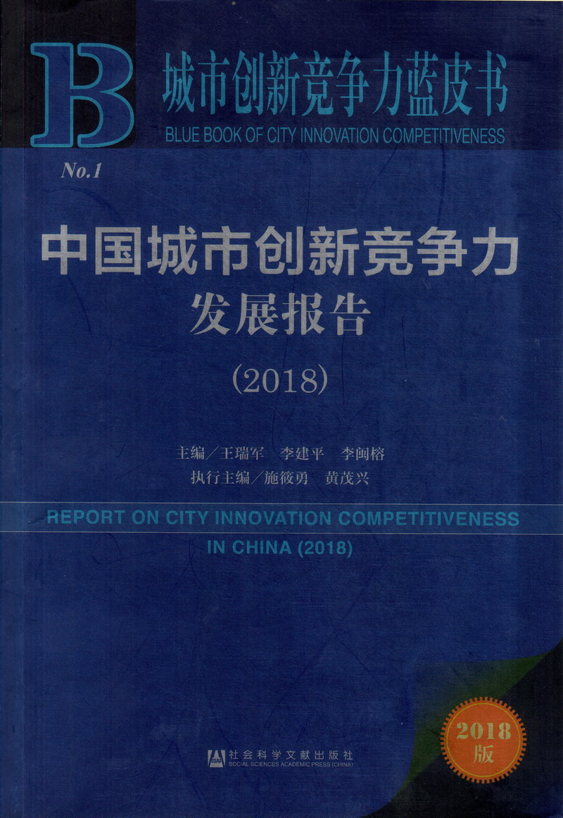 操逼操老逼中国城市创新竞争力发展报告（2018）